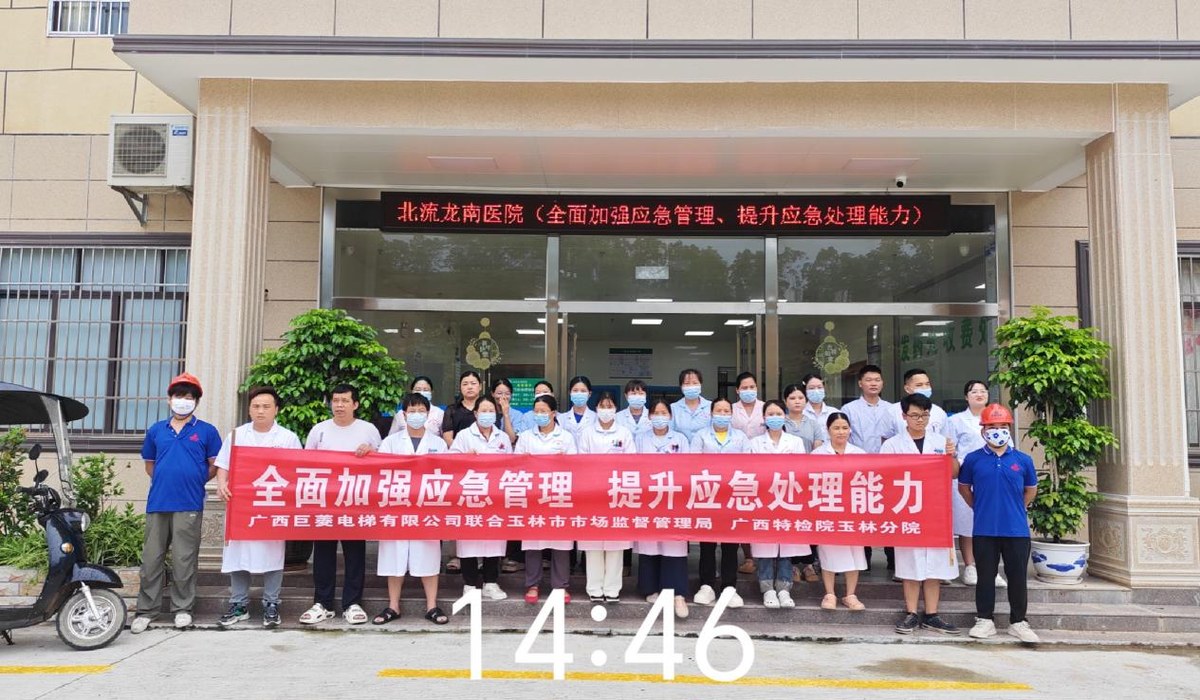 广西巨菱电梯有限公司联合开展电梯应急管理活动